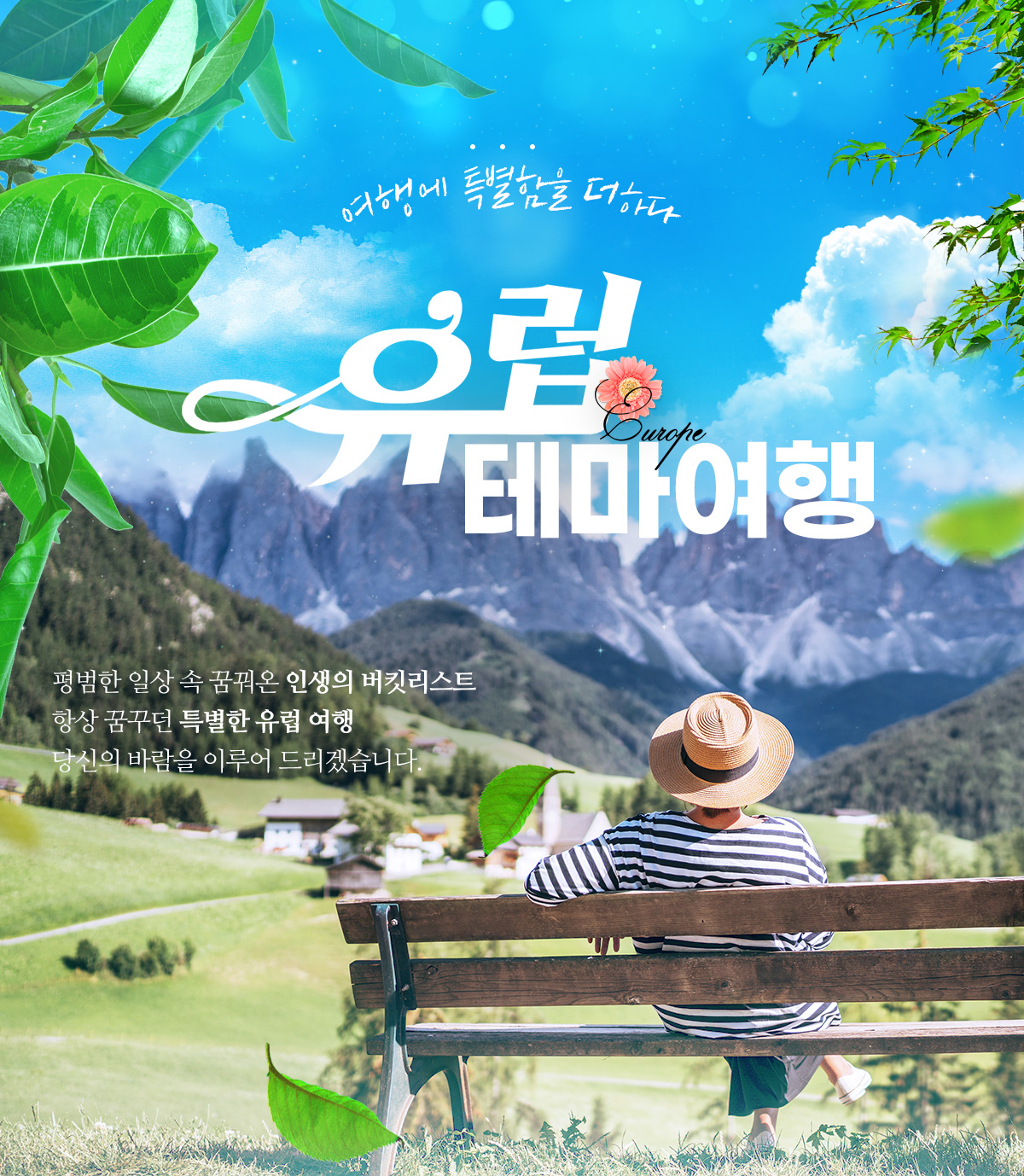 여행에 특별함을 더하다. 유럽 테마여행
