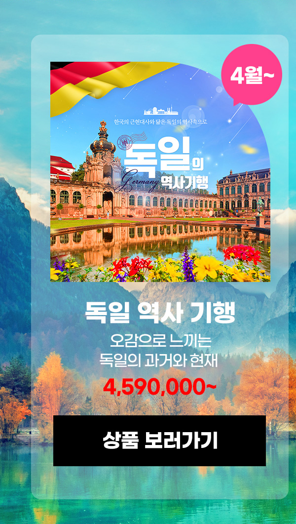 독일 역사 기행