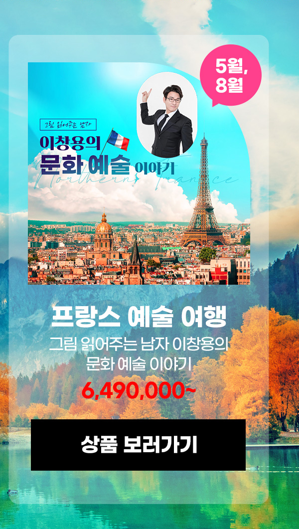 프랑스 예술 여행