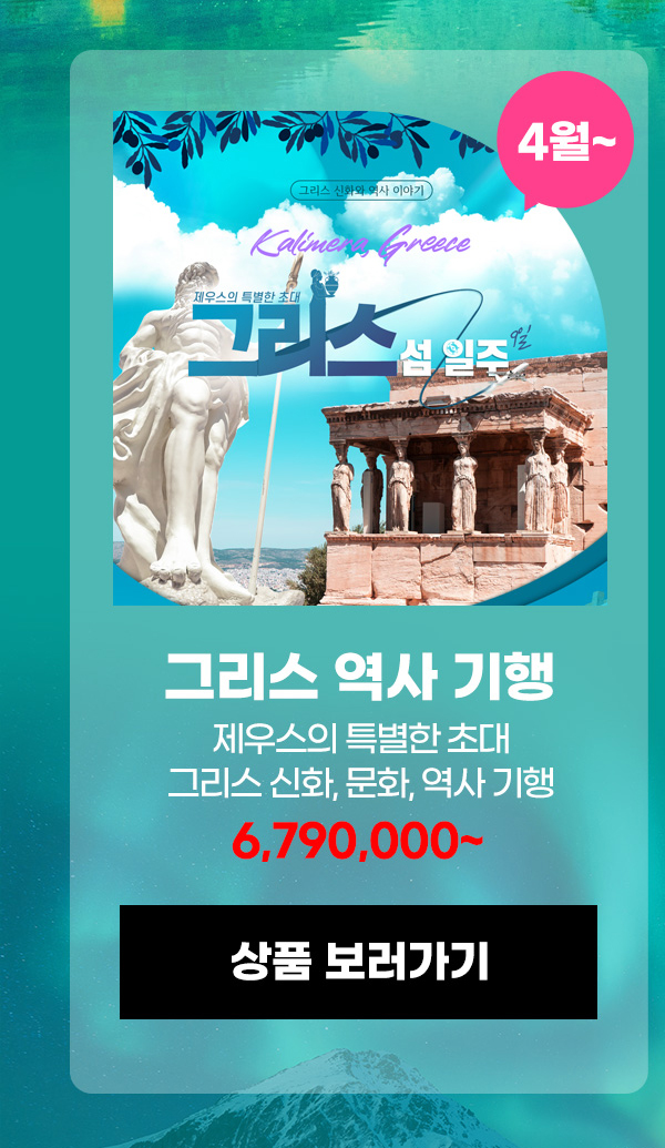 그리스 역사 기행