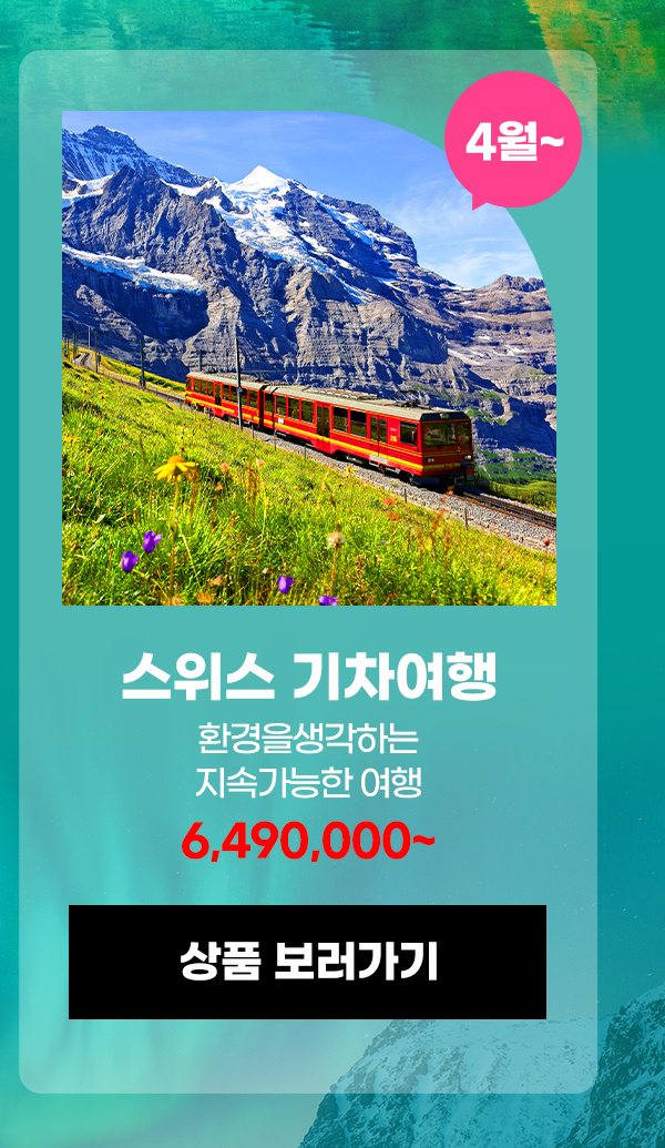 스위스 기차여행