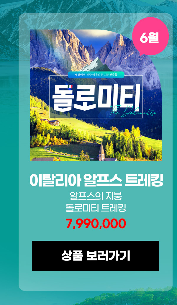 이탈리아 알프스 트레킹