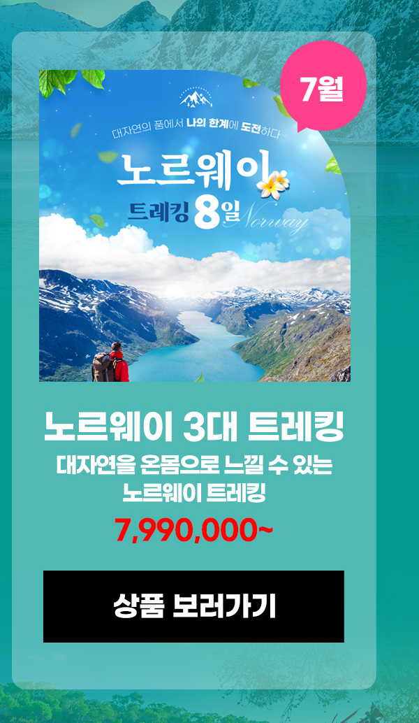 노르웨이 3대 트레킹