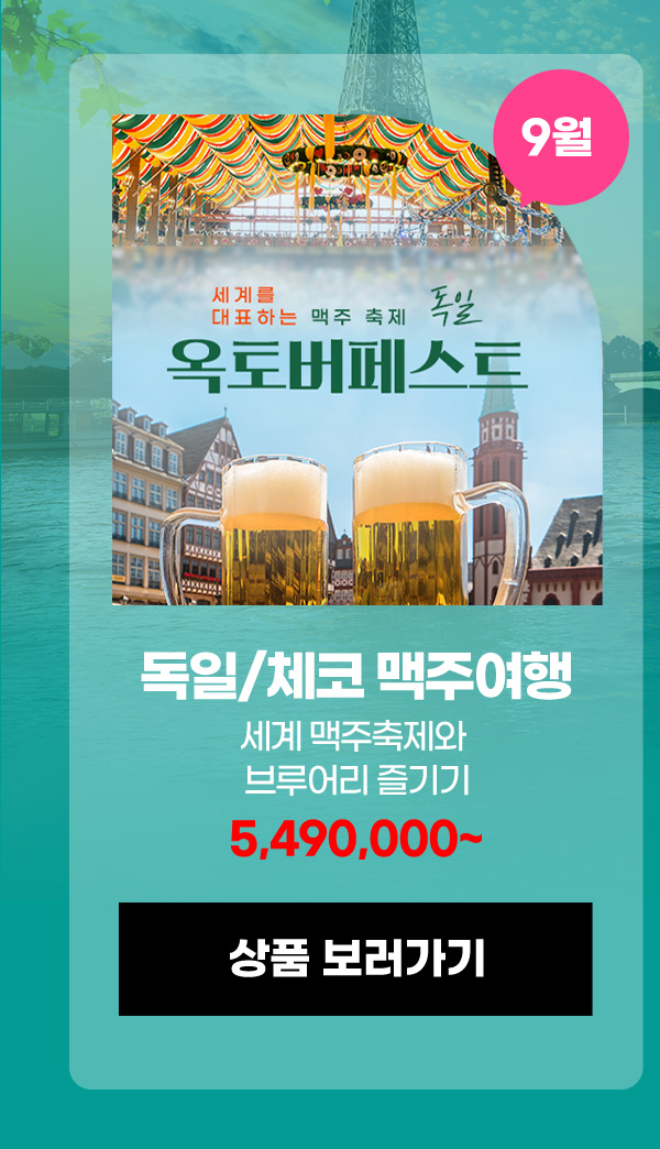 독일 옥토버페스트