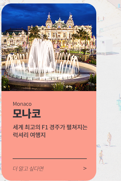 모나코