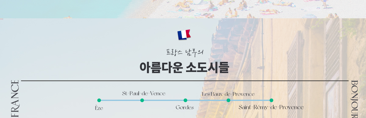 프랑스 남부의 아름다운 소도시들