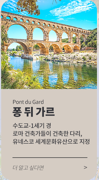 퐁 뒤 가르
