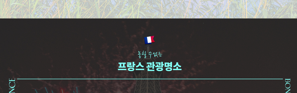 놓칠 수 없는 프랑스 관광명소