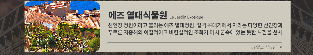 에즈 열대식물원