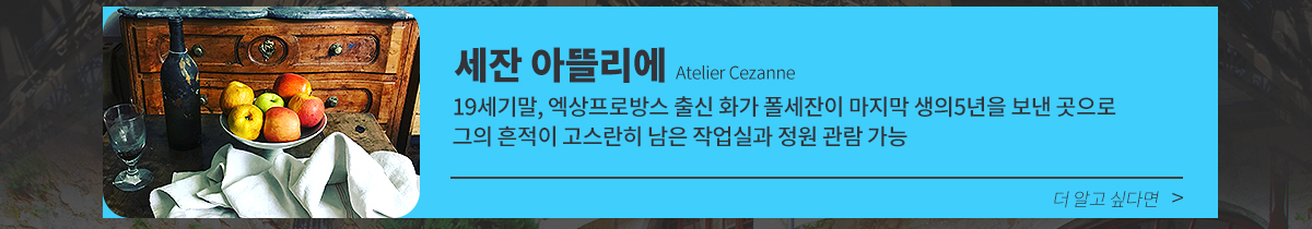 세잔 아뜰리에