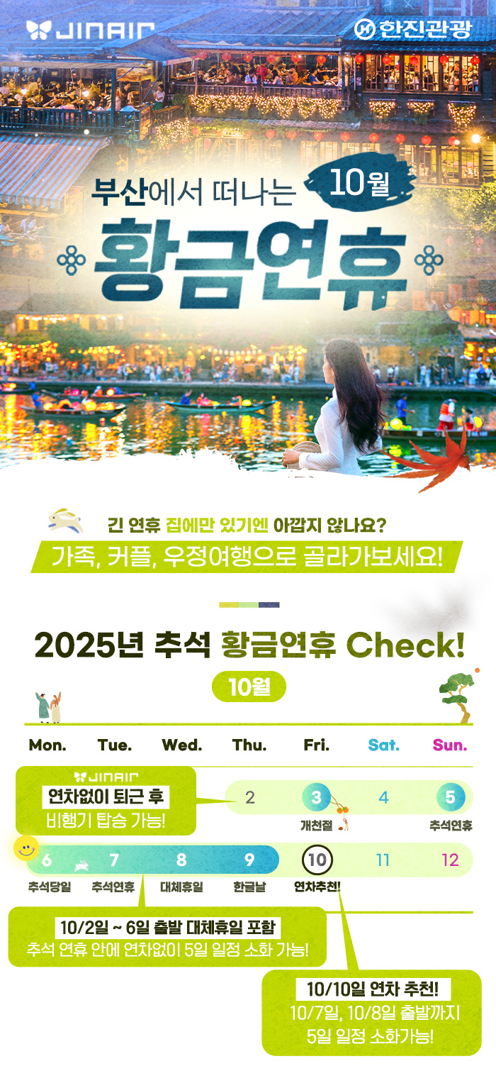 [기획전] 부산출발 진에어 추석연휴 기획전