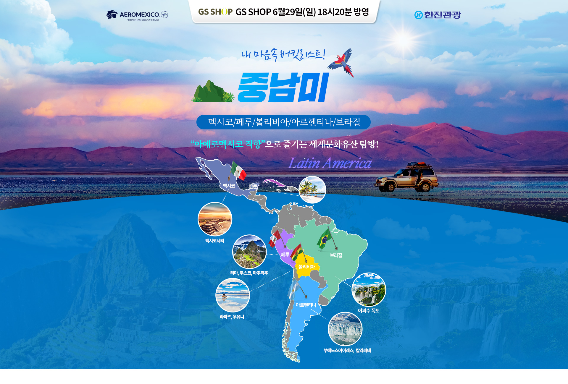 [홈쇼핑] 중남미 홈쇼핑 기획전