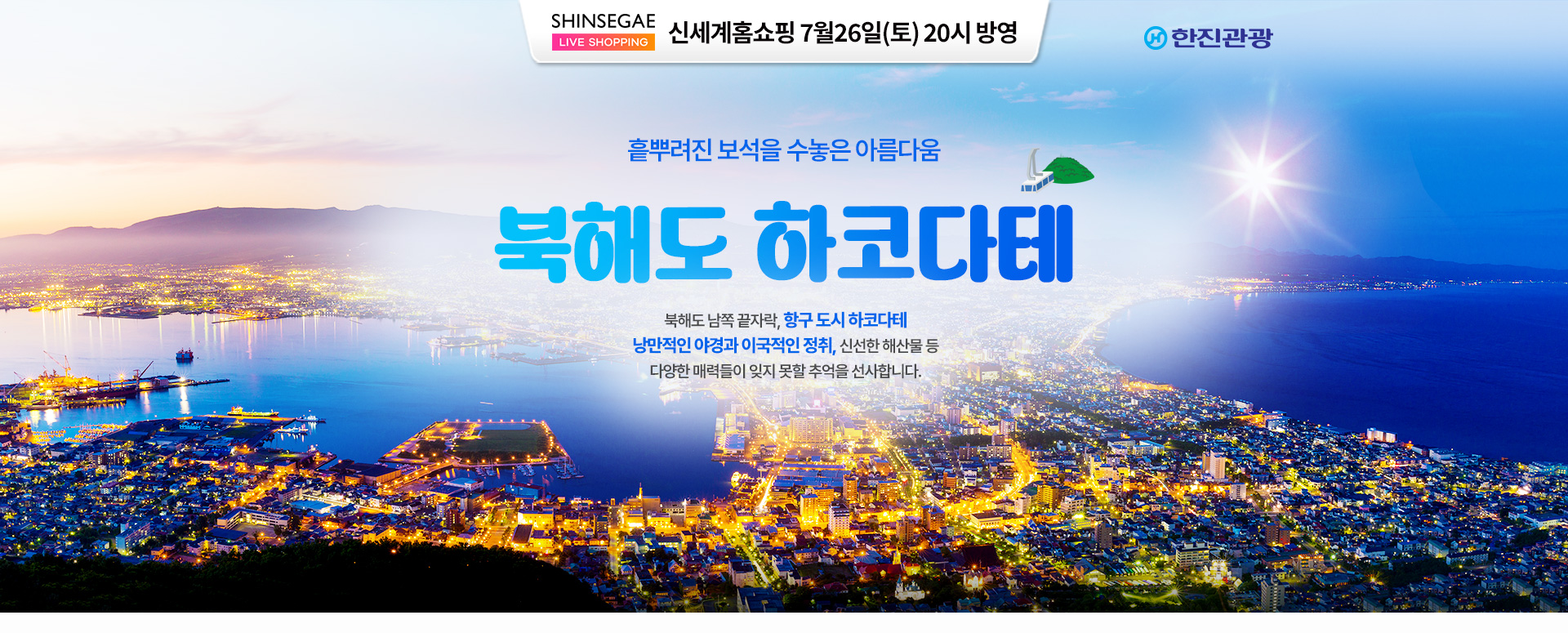 [홈쇼핑] 북해도 하코다테 홈쇼핑 기획전