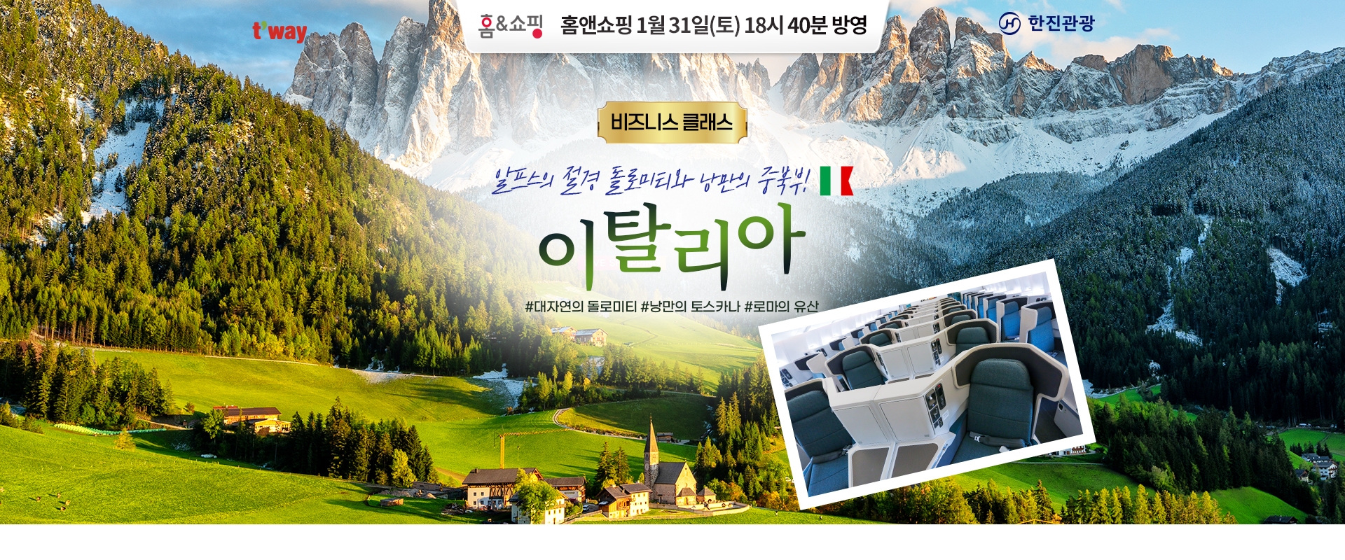 [홈쇼핑] 이탈리아 홈쇼핑 기획전