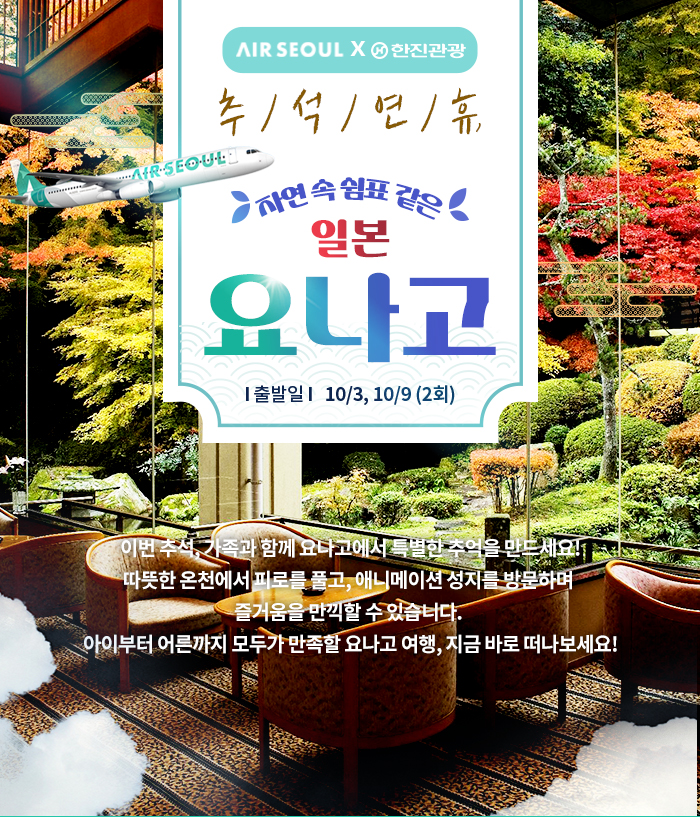 [기획전] 요나고 에어서울 전세기 기획전