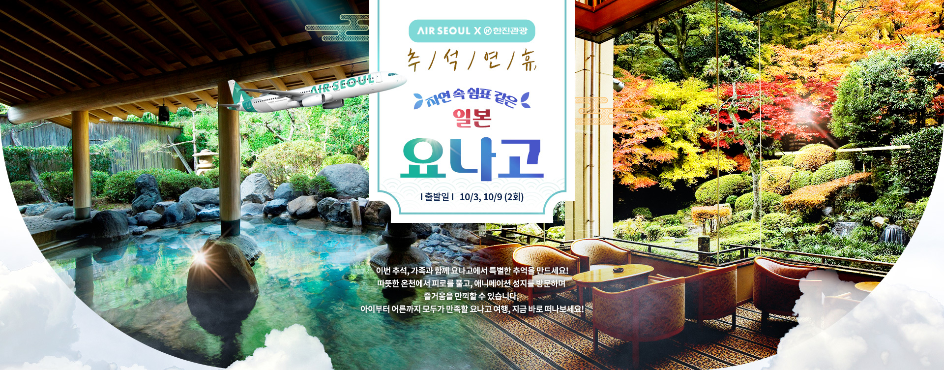 [기획전] 요나고 에어서울 전세기 기획전