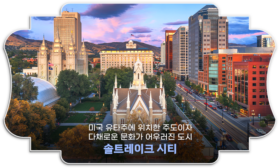 솔트레이크 시티