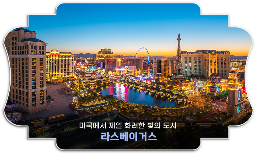 라스베이거스
