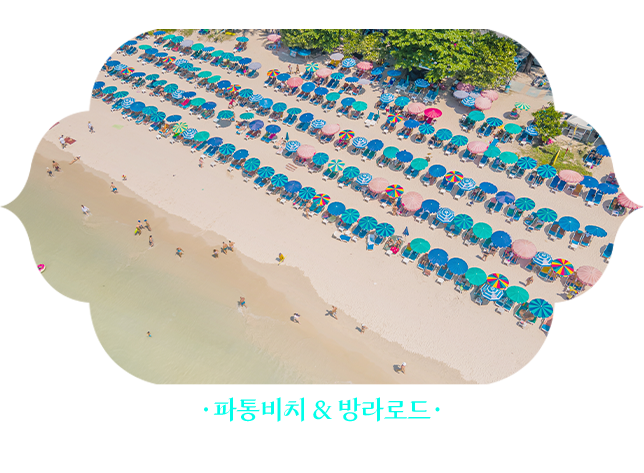 파통비치&방라로드