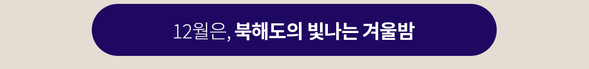 북해도