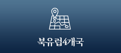 북유럽4개국