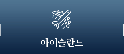 아이슬란드