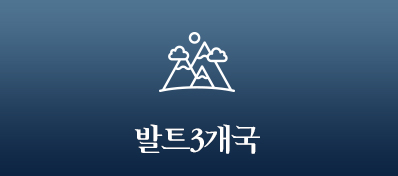 발트3개국