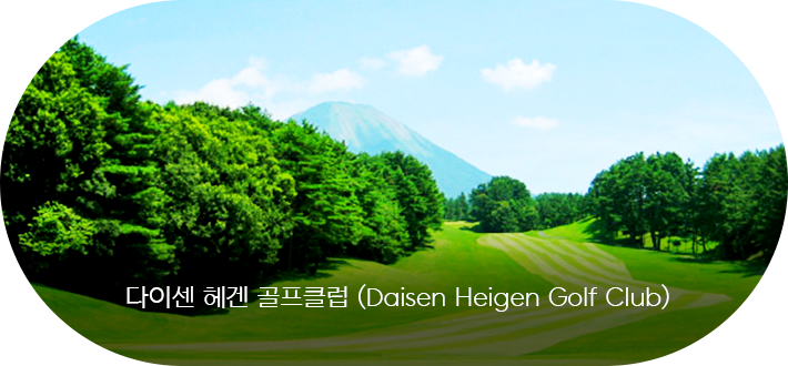 다이센 헤겐 골프클럽