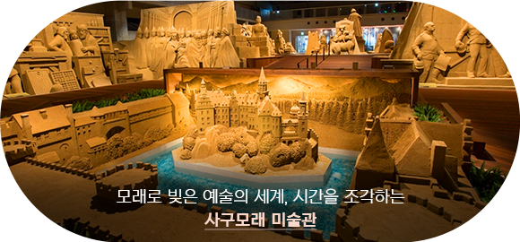 사구모래 미술관