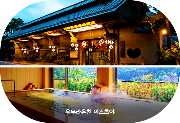 유무라온천 이즈츠야