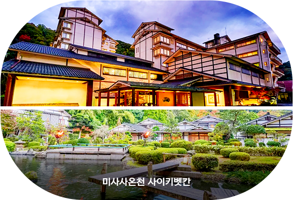 미사사온천 사이키벳칸